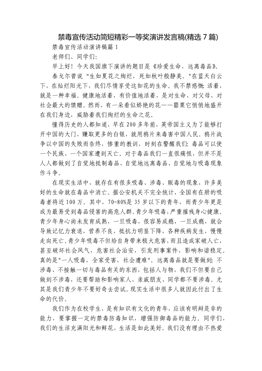 禁毒宣传活动简短精彩一等奖演讲发言稿(精选7篇).docx_第1页