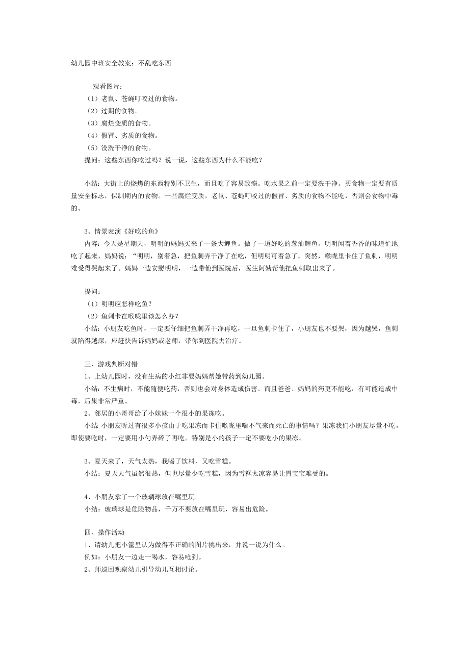 幼儿园中班安全教案不乱吃东西.docx_第1页