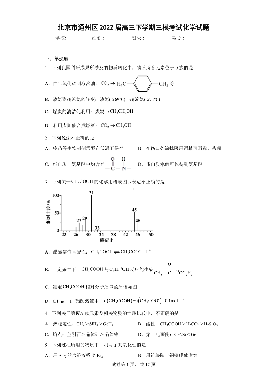 北京市通州区2022届高三下学期三模考试化学试题.docx_第1页