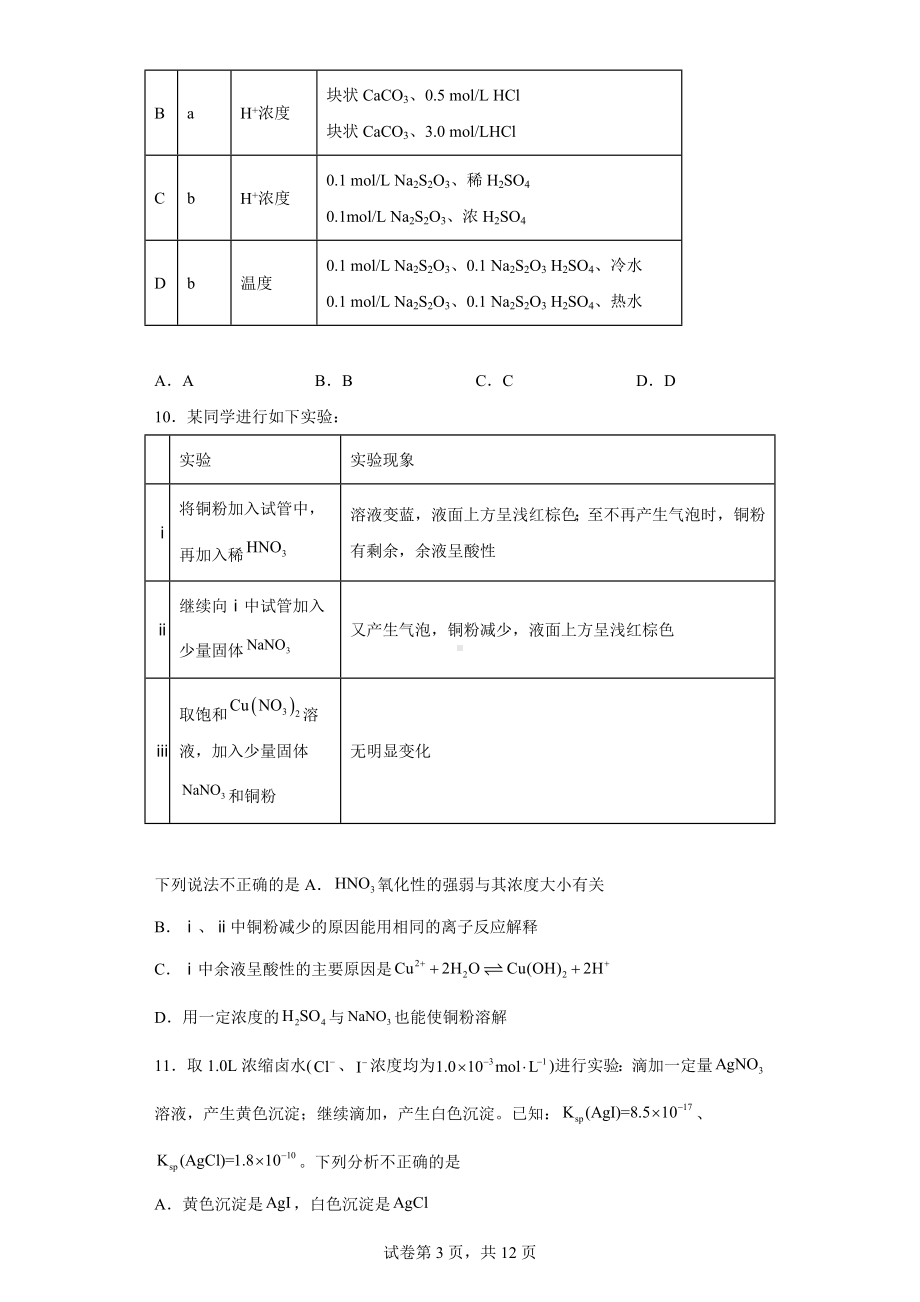 北京市通州区2022届高三下学期三模考试化学试题.docx_第3页