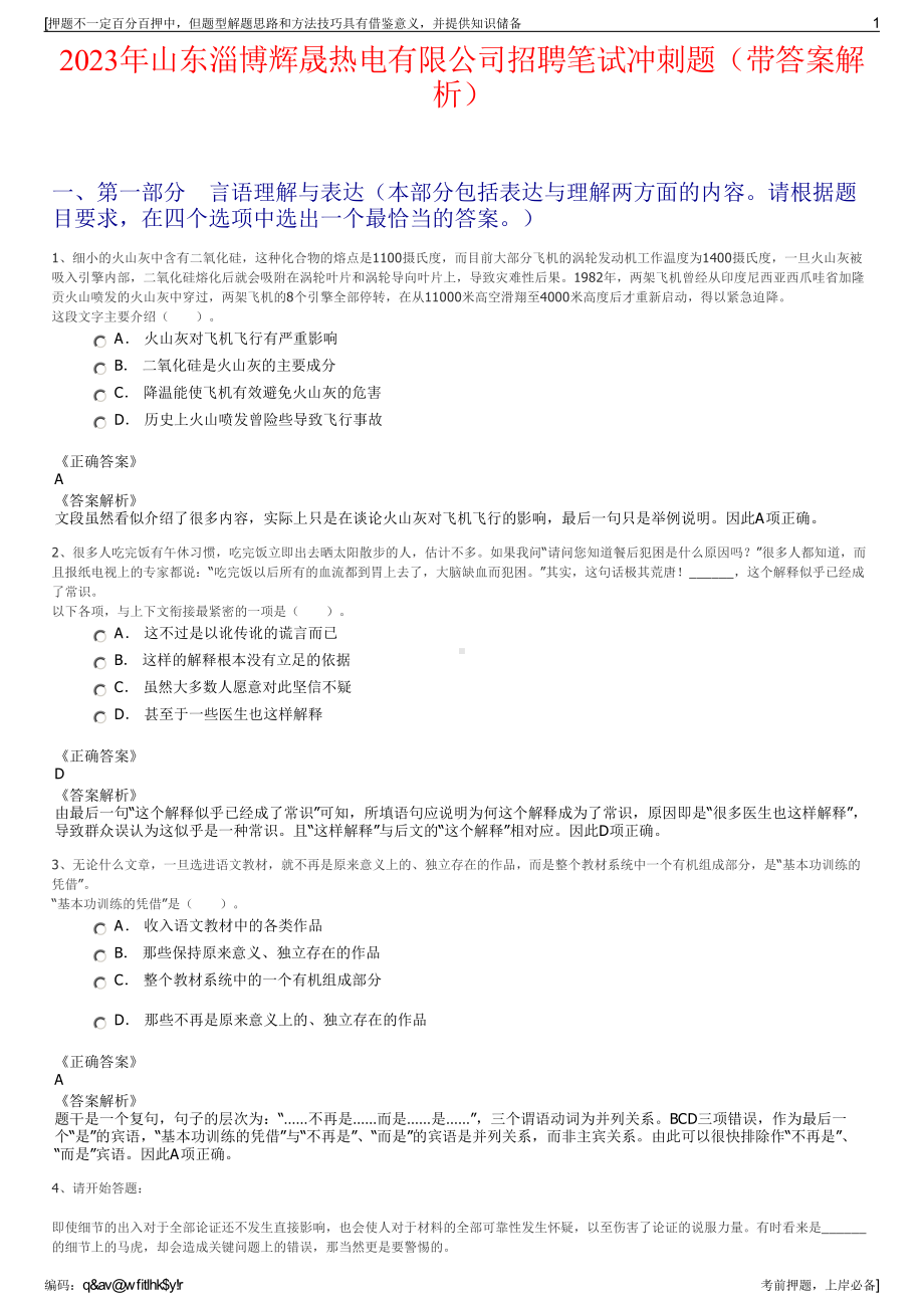 2023年山东淄博辉晟热电有限公司招聘笔试冲刺题（带答案解析）.pdf_第1页