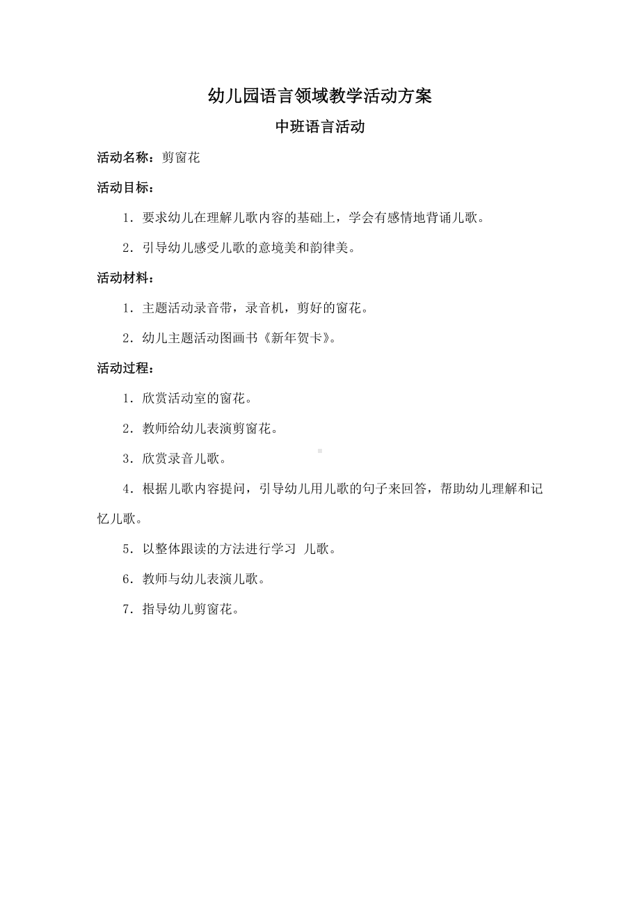 幼儿园语言领域教学活动方案：剪窗花.doc_第1页