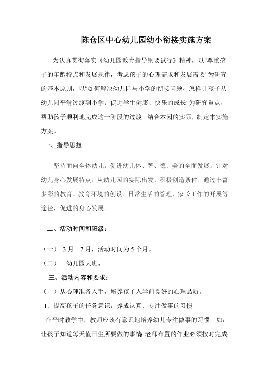 陈仓区中心幼儿园幼小衔接实施方案(2).doc_第1页