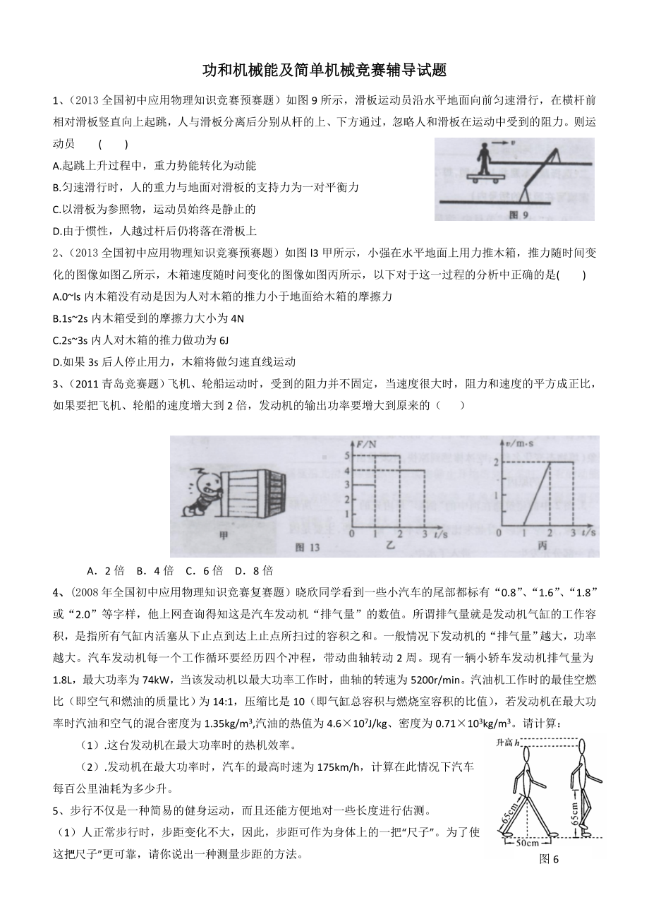 功和机械能及简单机械竞赛辅导试题.doc_第1页