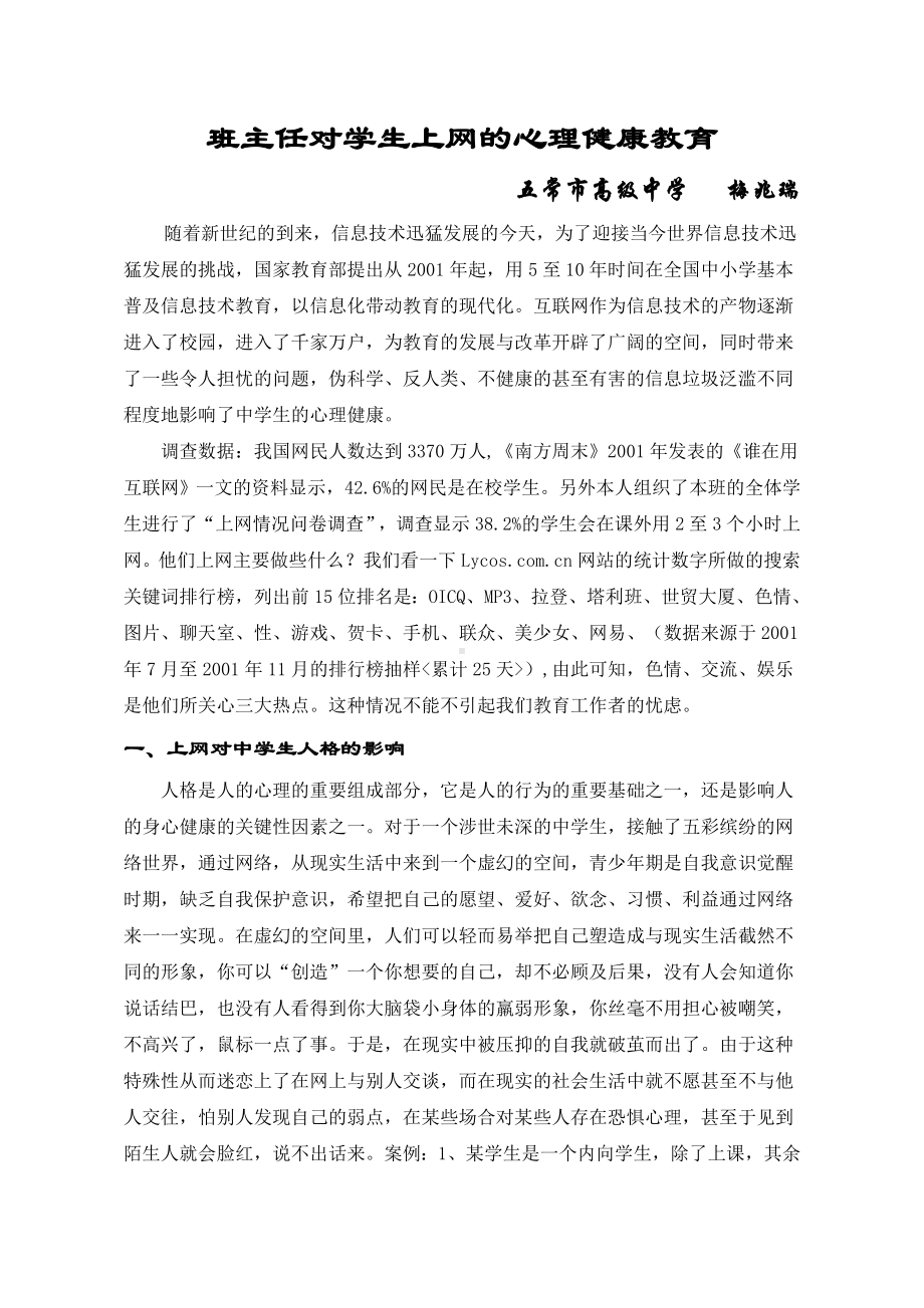 谈班主任对学生上网的心理健康教育.doc_第1页