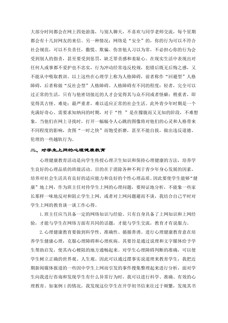 谈班主任对学生上网的心理健康教育.doc_第2页