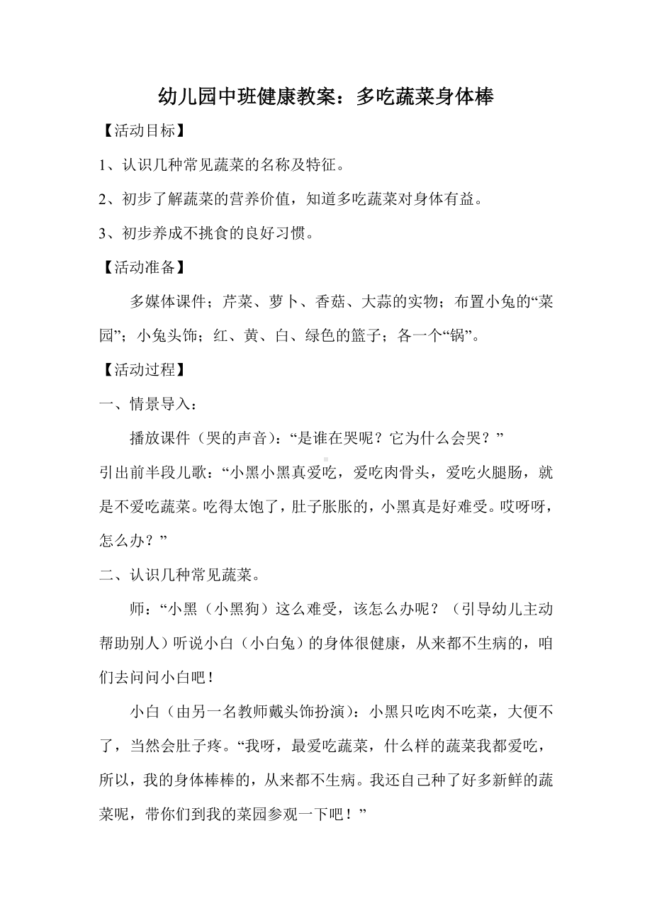 幼儿园中班健康教案多吃蔬菜身体棒.doc_第1页