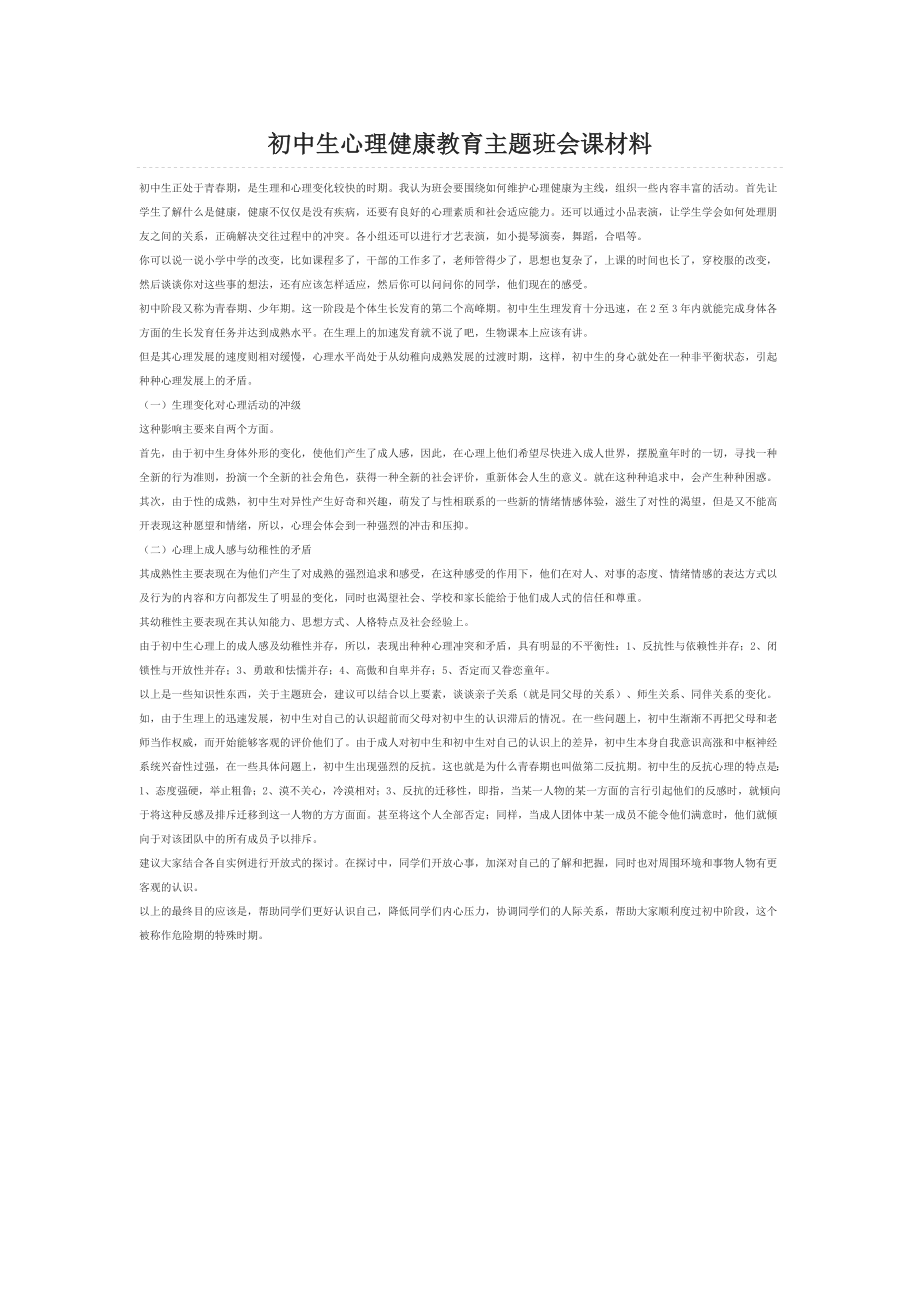 初中生心理健康教育主题班会课材料.doc_第1页