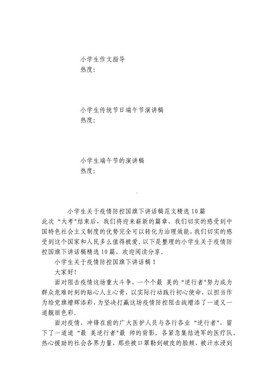 小学生关于疫情防控国旗下讲话稿范文精选10篇.docx_第2页