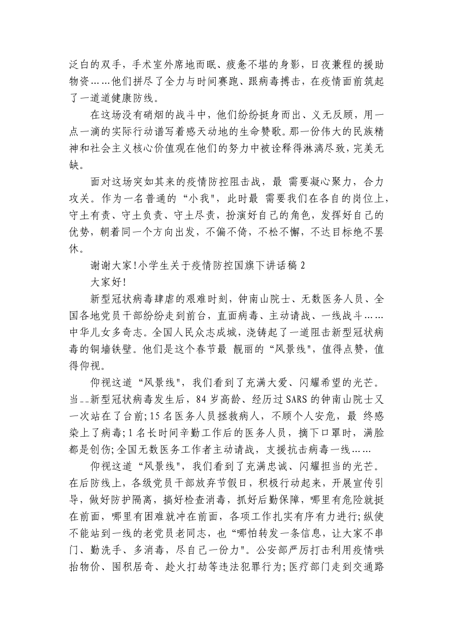 小学生关于疫情防控国旗下讲话稿范文精选10篇.docx_第3页