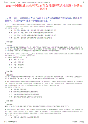 2023年中国核建房地产开发有限公司招聘笔试冲刺题（带答案解析）.pdf