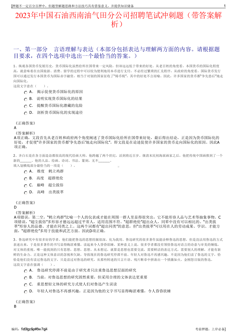 2023年中国石油西南油气田分公司招聘笔试冲刺题（带答案解析）.pdf_第1页