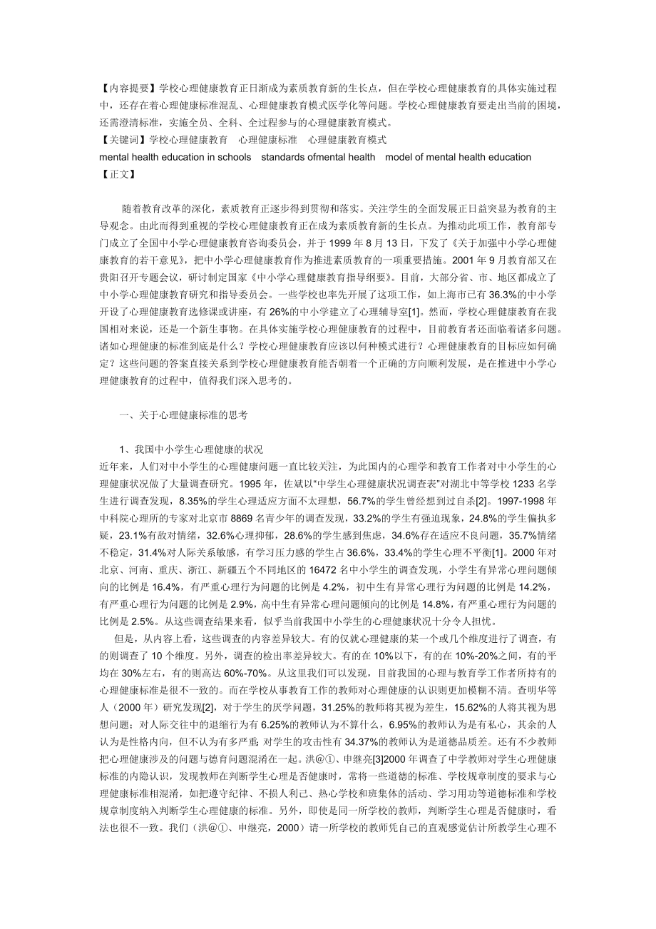 学校心理健康教育的困境与出路.docx_第1页