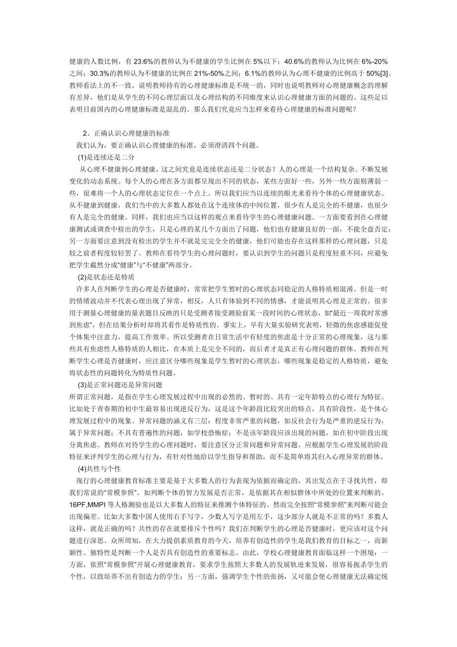 学校心理健康教育的困境与出路.docx_第2页