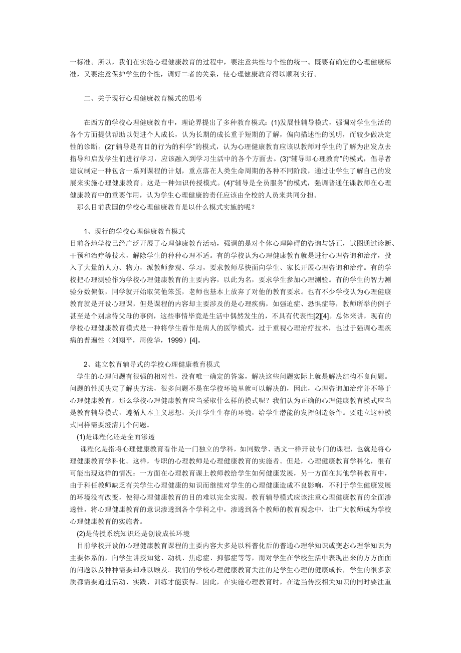 学校心理健康教育的困境与出路.docx_第3页