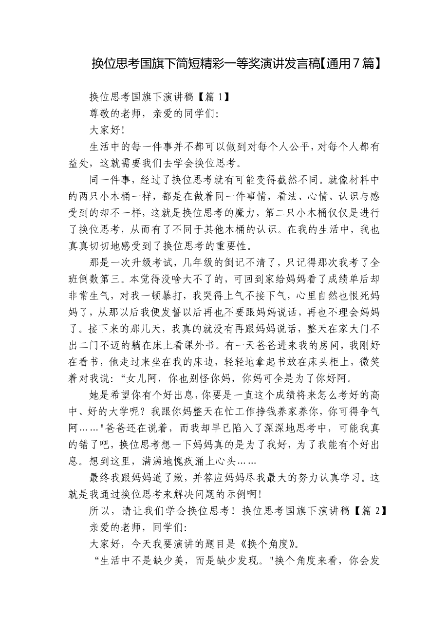 换位思考国旗下简短精彩一等奖演讲发言稿（通用7篇）.docx_第1页