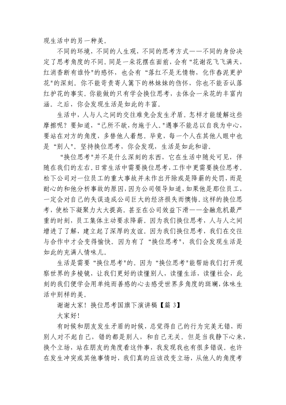 换位思考国旗下简短精彩一等奖演讲发言稿（通用7篇）.docx_第2页