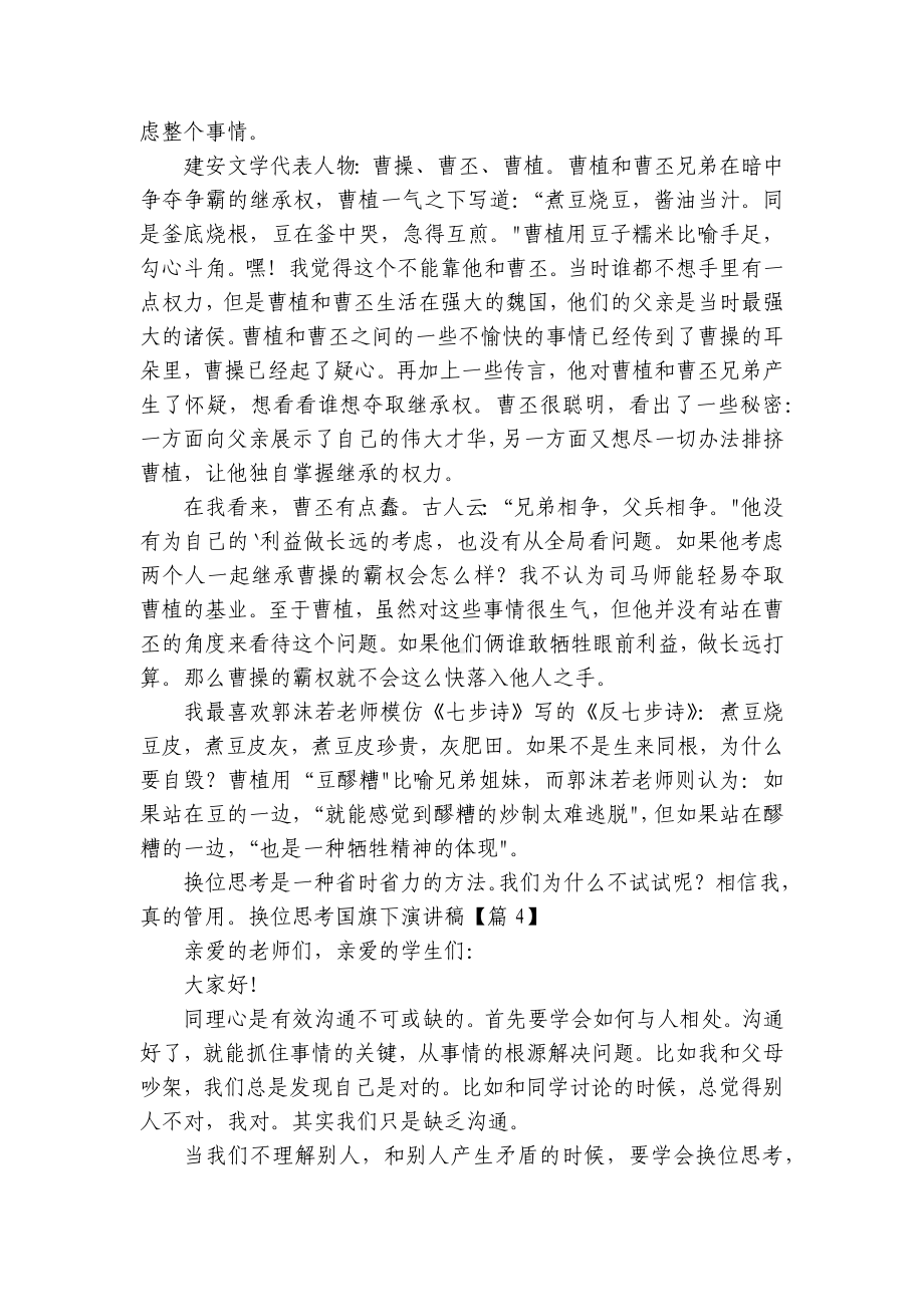 换位思考国旗下简短精彩一等奖演讲发言稿（通用7篇）.docx_第3页