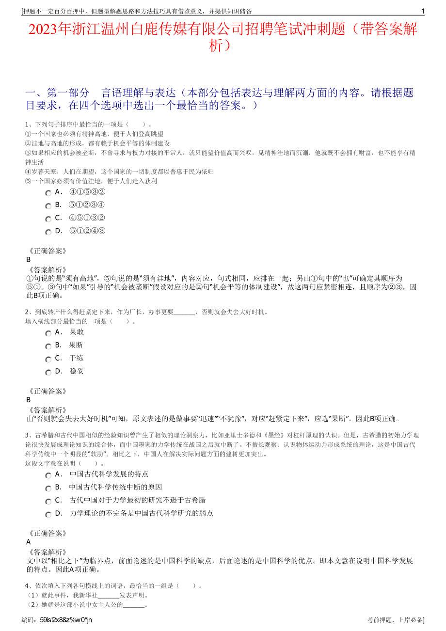 2023年浙江温州白鹿传媒有限公司招聘笔试冲刺题（带答案解析）.pdf_第1页