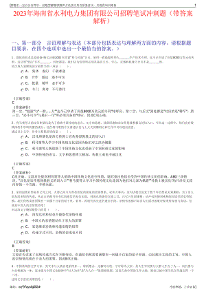 2023年海南省水利电力集团有限公司招聘笔试冲刺题（带答案解析）.pdf