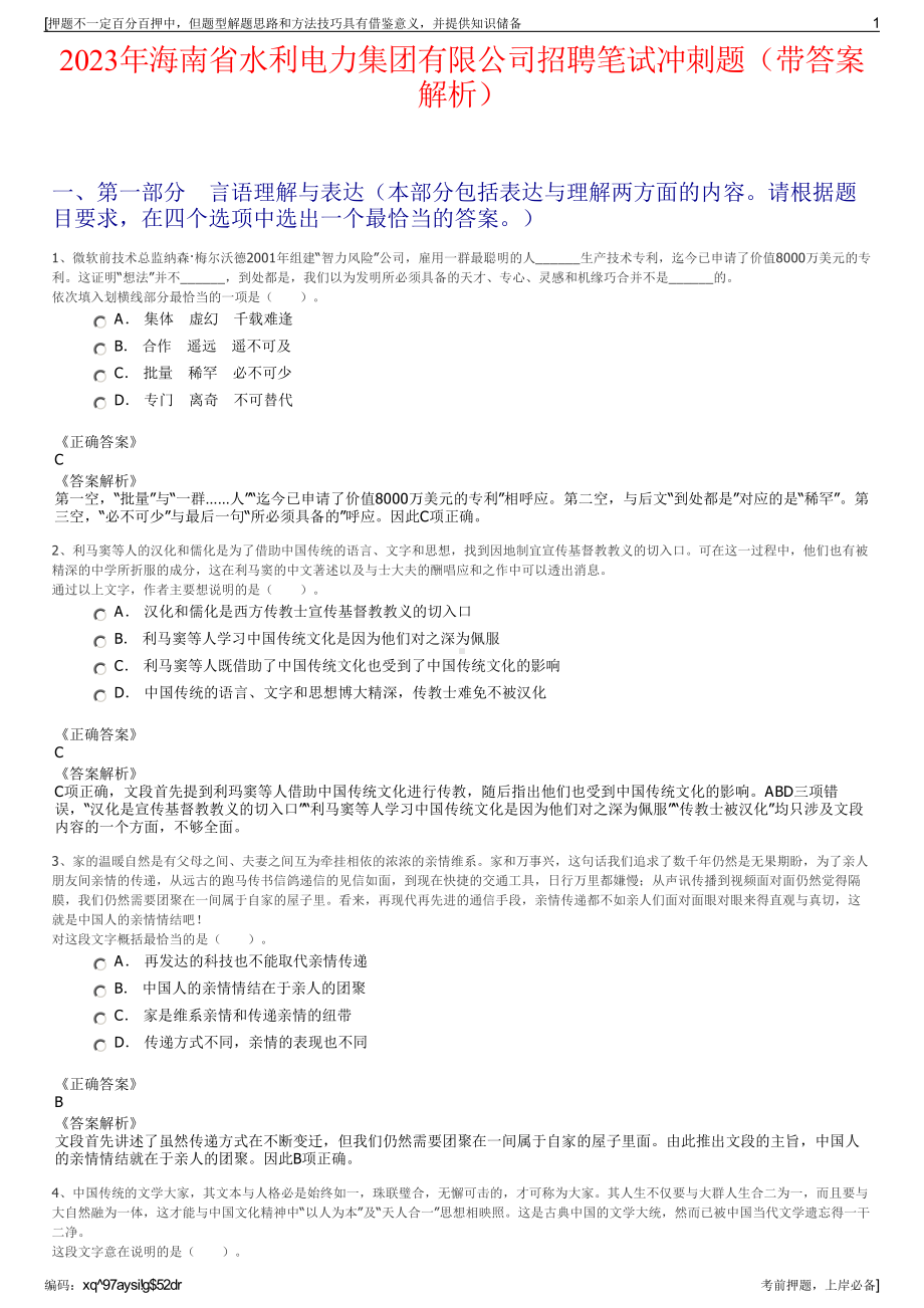 2023年海南省水利电力集团有限公司招聘笔试冲刺题（带答案解析）.pdf_第1页