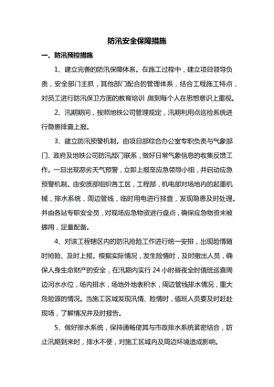 防汛安全保障措施.docx