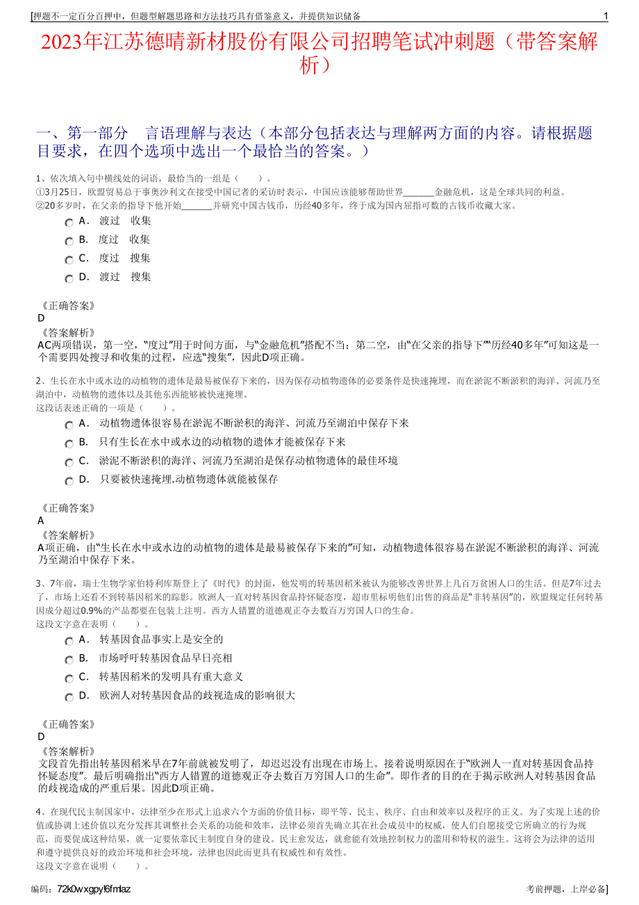 2023年江苏德晴新材股份有限公司招聘笔试冲刺题（带答案解析）.pdf_第1页