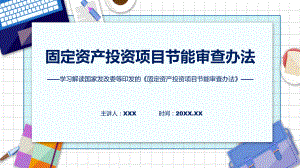 新制定固定资产投资项目节能审查办法学习解读（ppt）课程.pptx