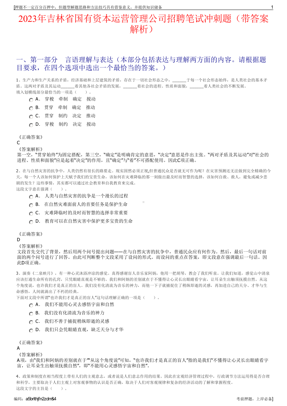 2023年吉林省国有资本运营管理公司招聘笔试冲刺题（带答案解析）.pdf_第1页