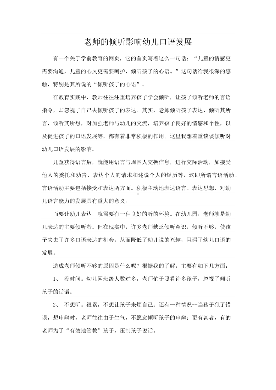 老师的倾听影响幼儿口语发展.docx_第1页