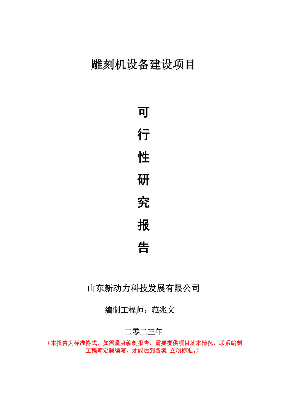 重点项目雕刻机设备建设项目可行性研究报告申请立项备案可修改案例.wps_第1页