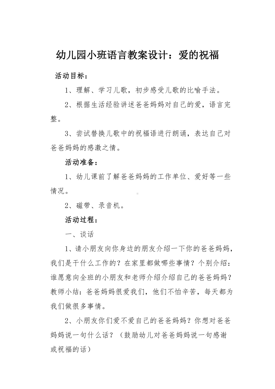 幼儿园小班语言教案设计.docx_第1页