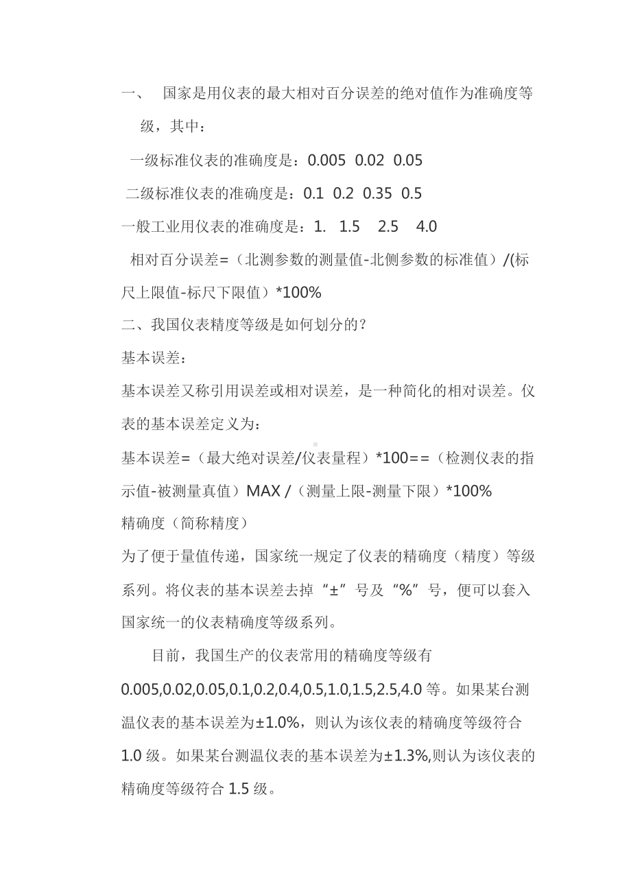 仪器仪表精度等级的划分标准.docx_第1页