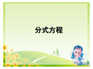 分式方程的解法课件 (2).ppt