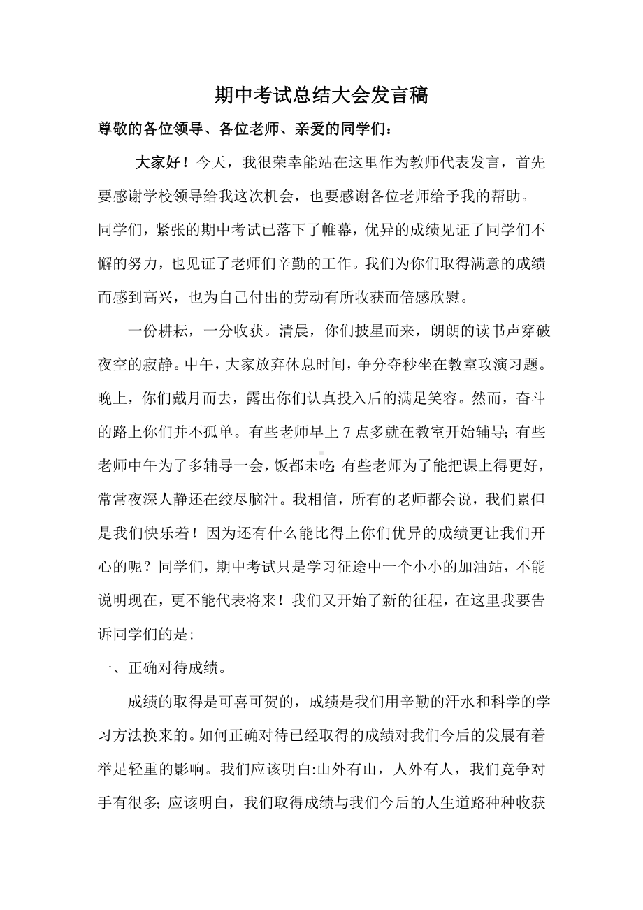 期中考试总结大会发言稿.doc_第1页