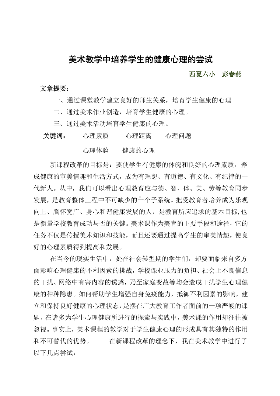 美术教学中培养学生心理素质的尝试.doc_第1页