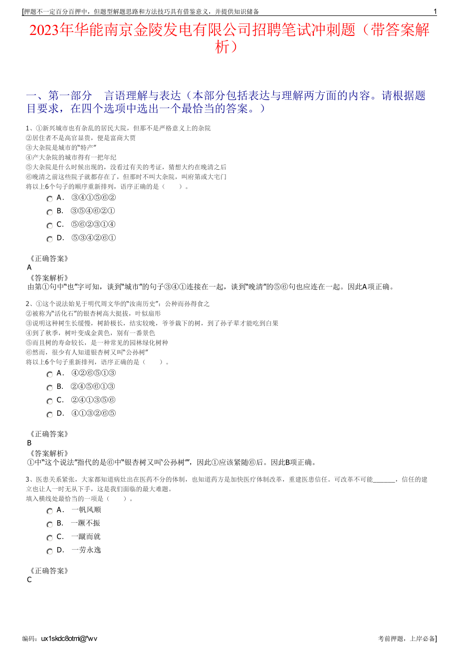 2023年华能南京金陵发电有限公司招聘笔试冲刺题（带答案解析）.pdf_第1页