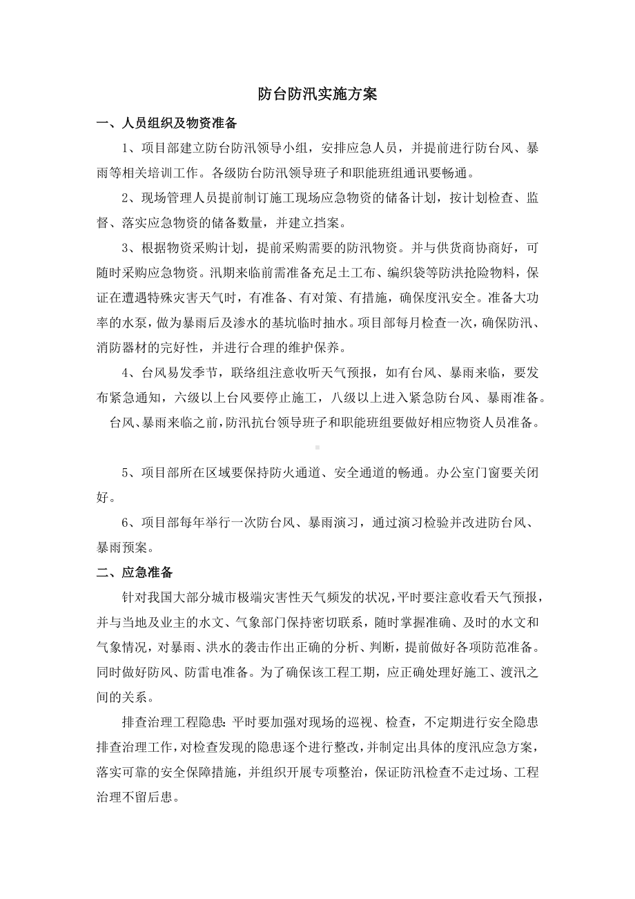 防台防汛实施方案.docx_第1页