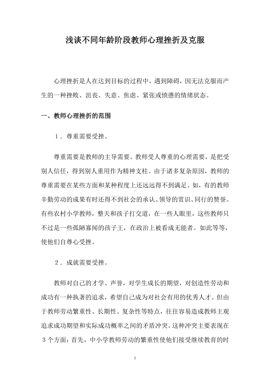 不同年龄阶段教师心理挫折及克服.doc_第1页