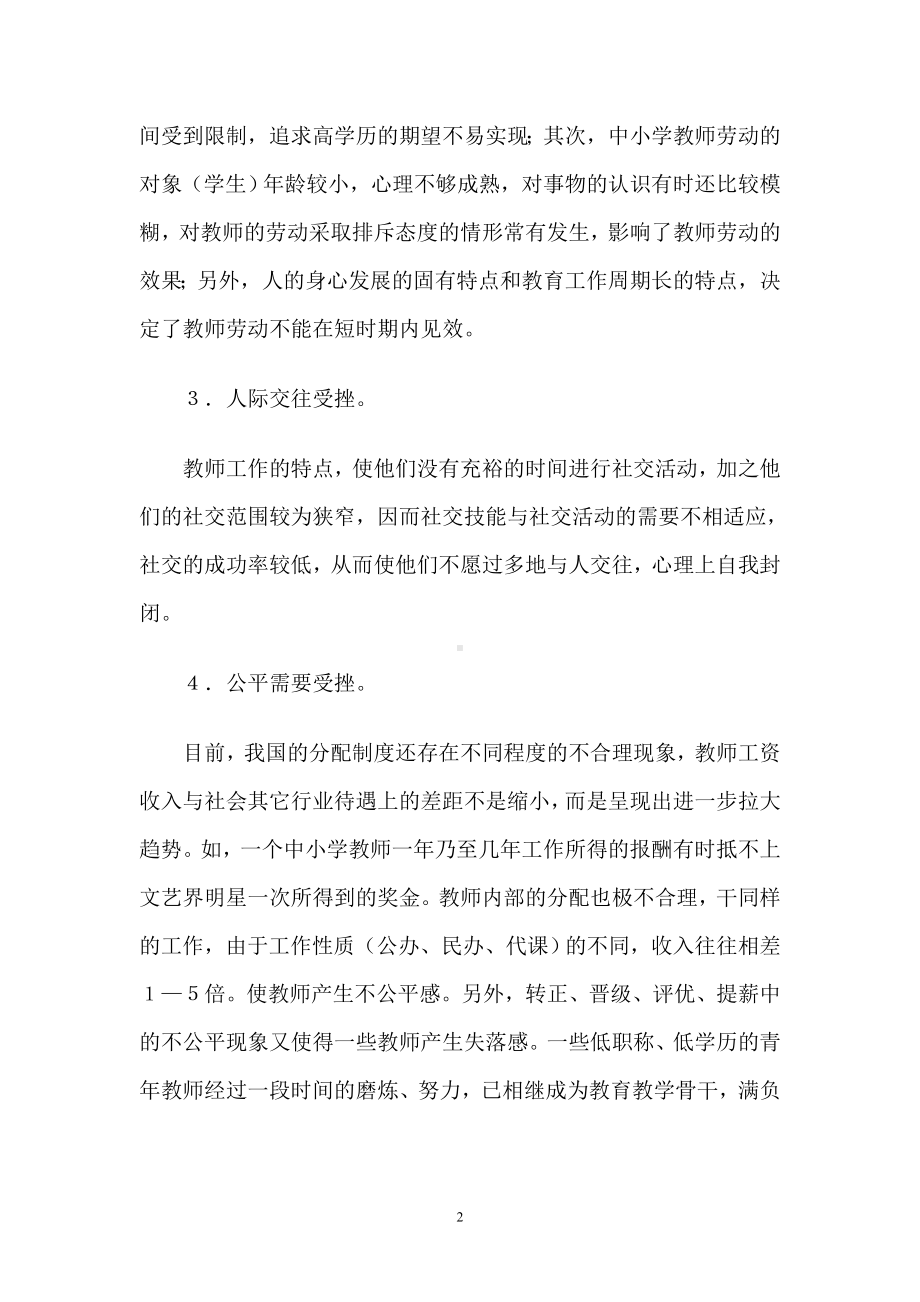 不同年龄阶段教师心理挫折及克服.doc_第2页