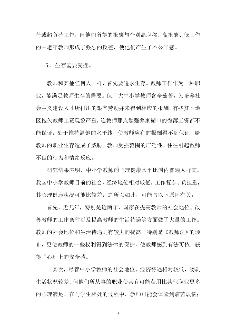 不同年龄阶段教师心理挫折及克服.doc_第3页