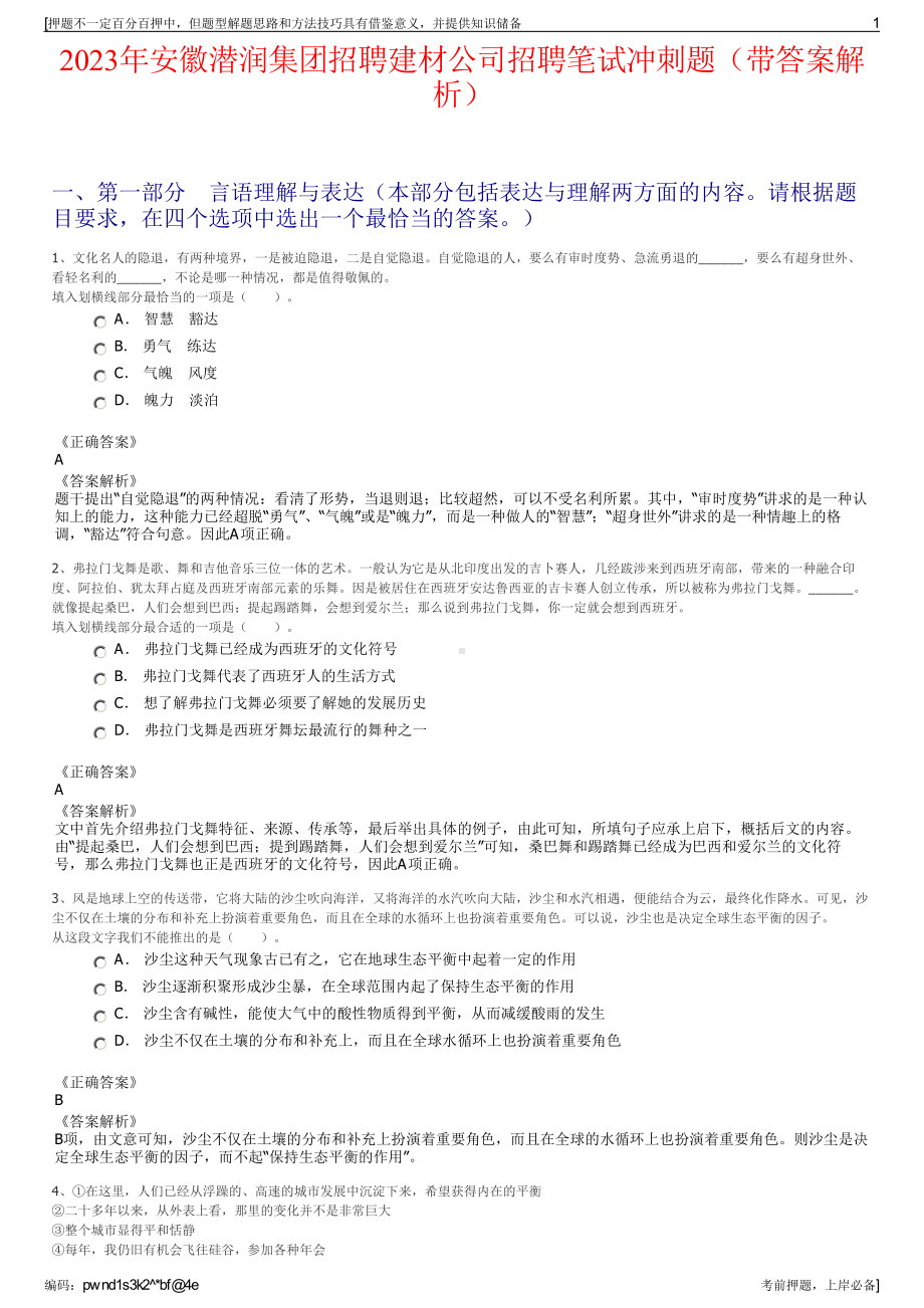 2023年安徽潜润集团招聘建材公司招聘笔试冲刺题（带答案解析）.pdf_第1页