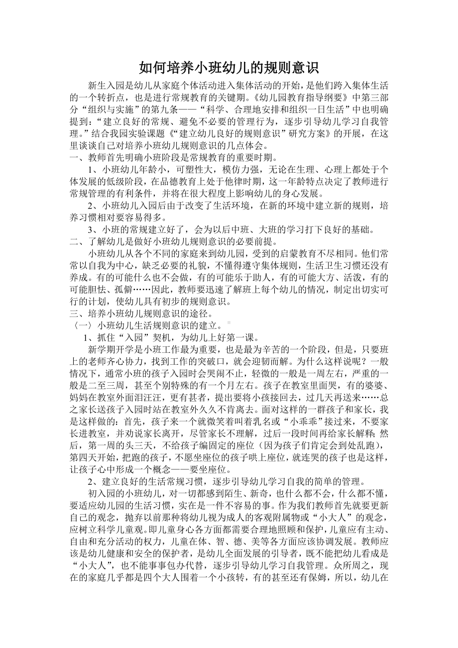 如何培养小班幼儿的规则意识.doc_第1页