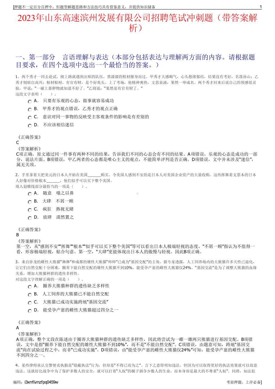 2023年山东高速滨州发展有限公司招聘笔试冲刺题（带答案解析）.pdf_第1页