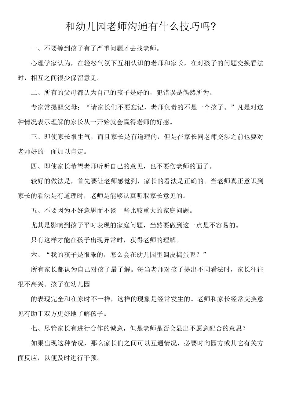 和幼儿园老师沟通有什么技巧.doc_第1页