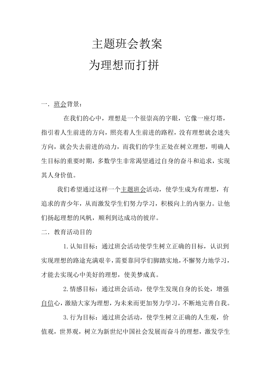 作业主题班会教案-我的理想.doc_第1页