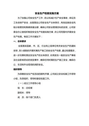 安全生产检查实施方案.docx