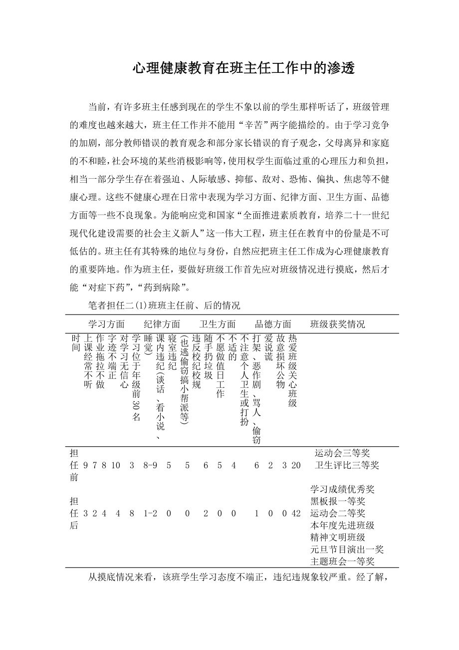 心理健康教育在班主任工作中的渗透.doc_第1页