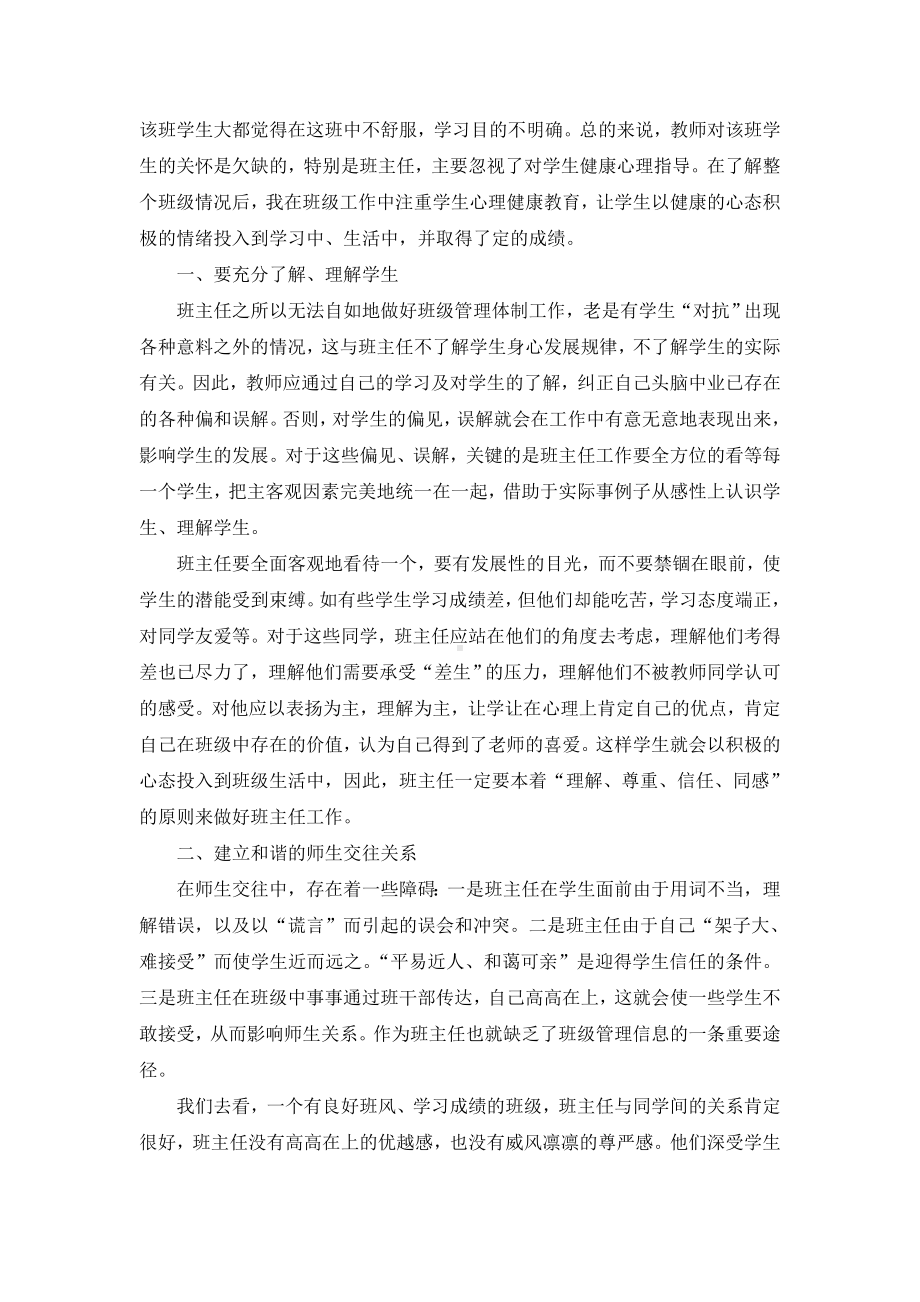 心理健康教育在班主任工作中的渗透.doc_第2页