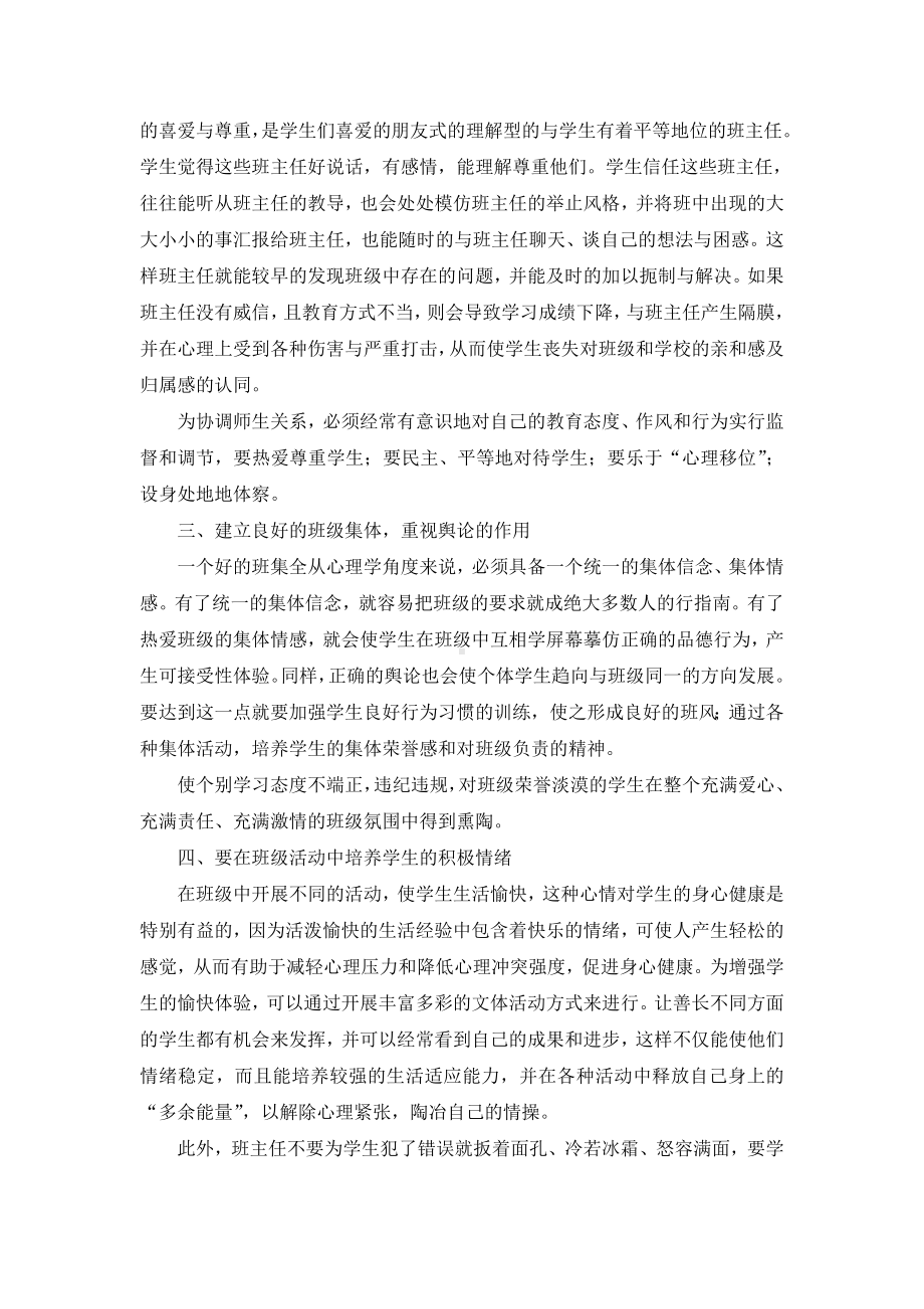 心理健康教育在班主任工作中的渗透.doc_第3页